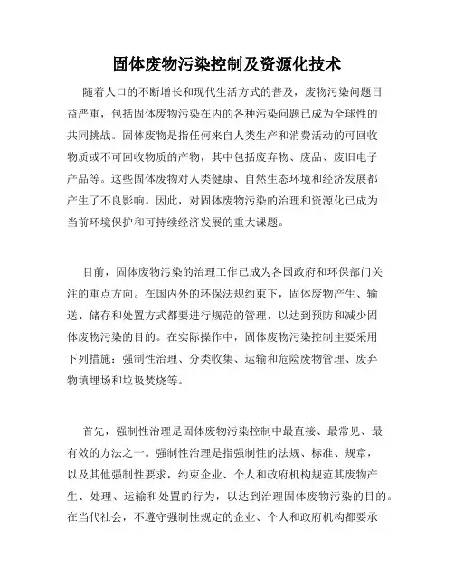 固体废物污染控制及资源化技术