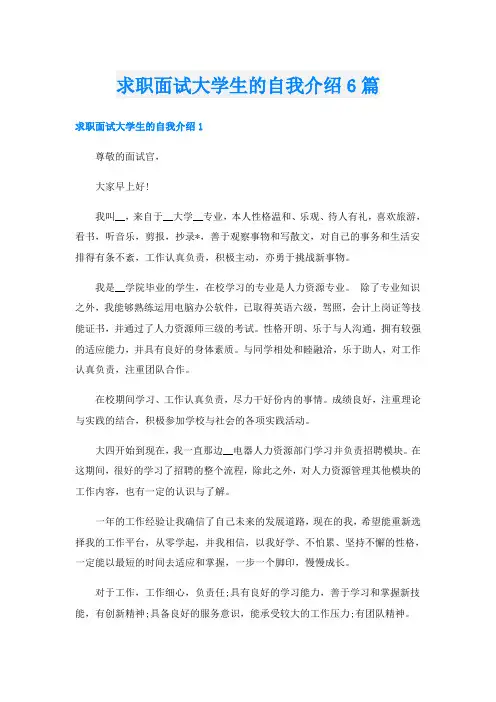 求职面试大学生的自我介绍6篇