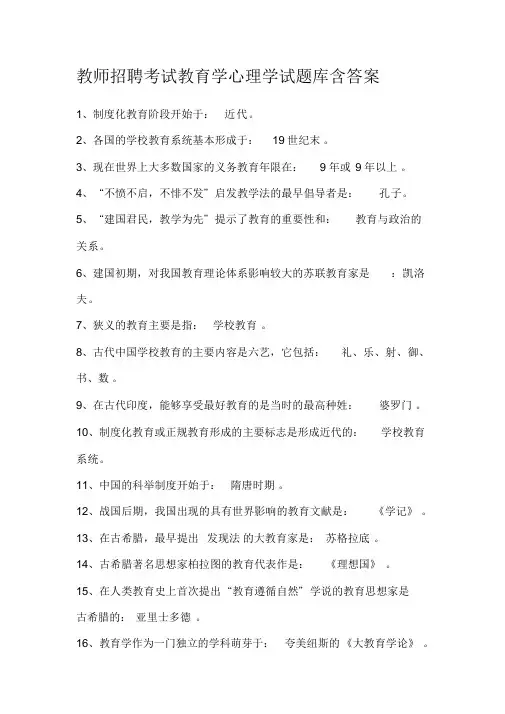 教师招聘考试教育学心理学试题库(含答案