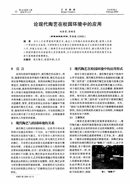论现代陶艺在校园环境中的应用