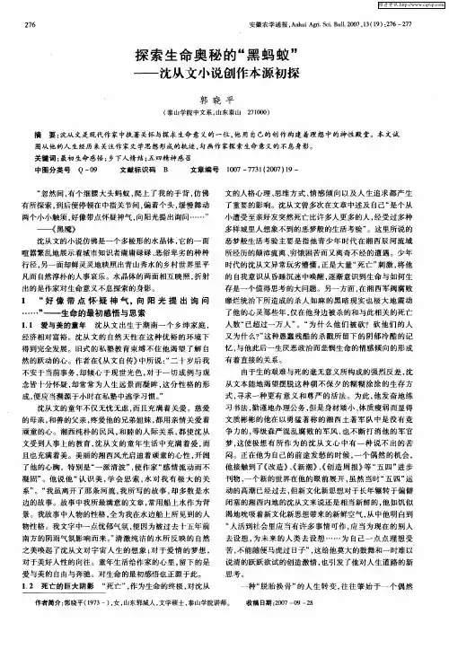 探索生命奥秘的“黑蚂蚁”——沈从文小说创作本源初探