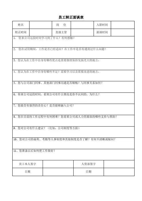 新员工转正面谈表...