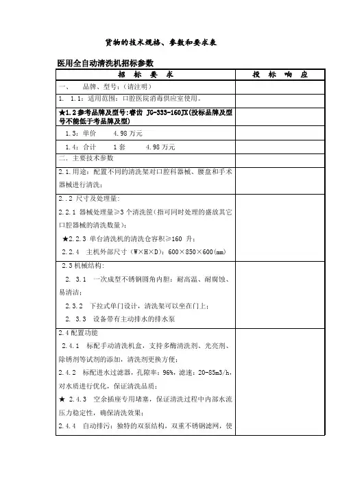 货物的技术规格、参数和要求表