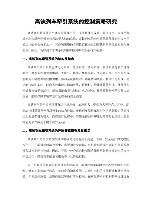 高铁列车牵引系统的控制策略研究