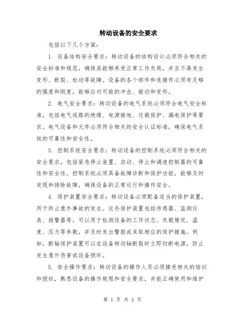 转动设备的安全要求