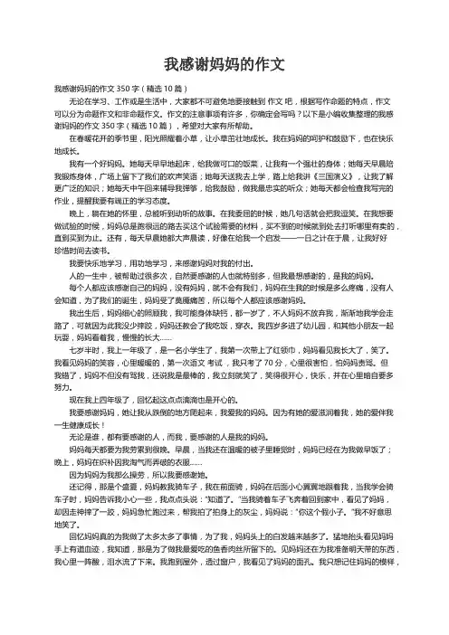 我感谢妈妈的作文350字（精选10篇）