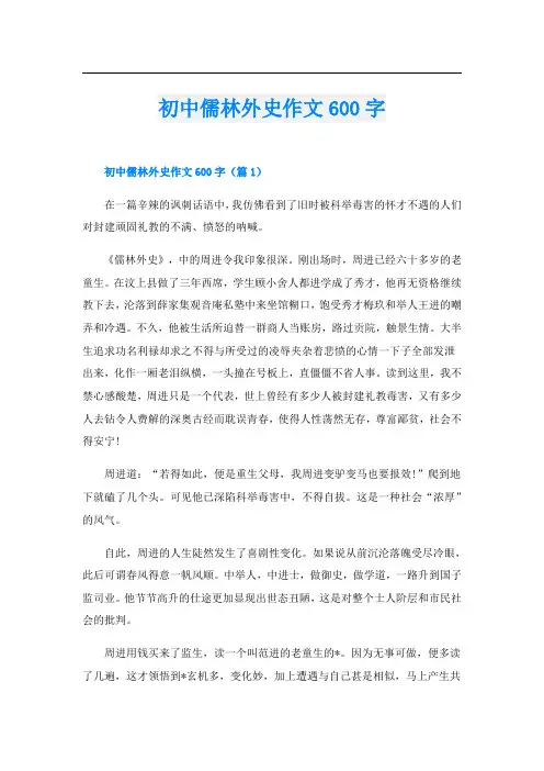 初中儒林外史作文600字