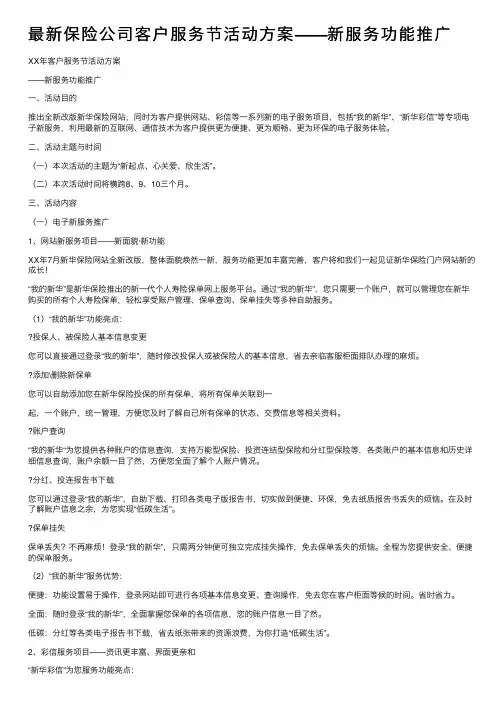 最新保险公司客户服务节活动方案——新服务功能推广