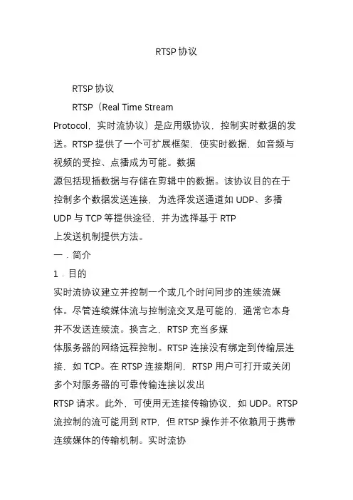 RTSP协议