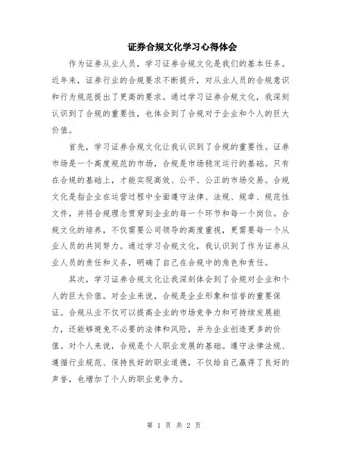 证券合规文化学习心得体会