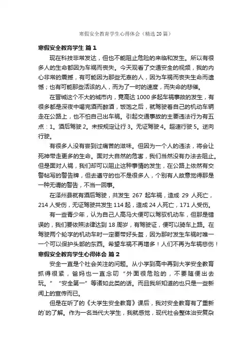 寒假安全教育学生心得体会（精选20篇）