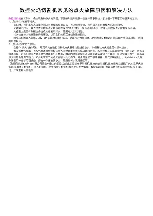 数控火焰切割机常见的点火故障原因和解决方法