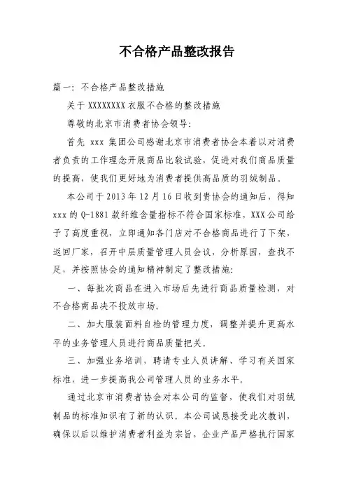 不合格产品整改报告