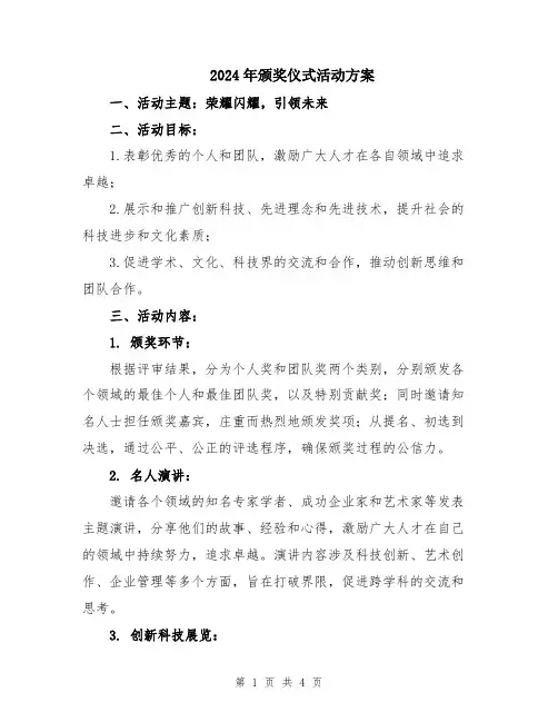 2024年颁奖仪式活动方案