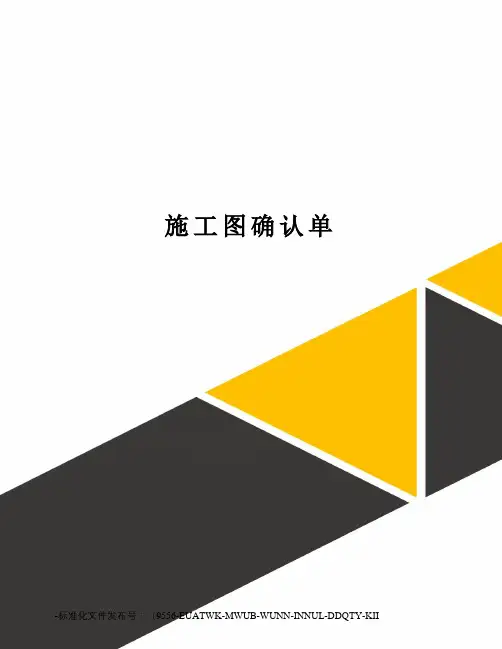 施工图确认单