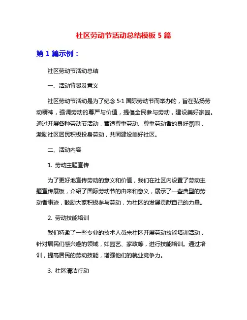 社区劳动节活动总结模板5篇