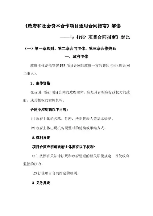 《政府和社会资本合作项目通用合同指南》解读