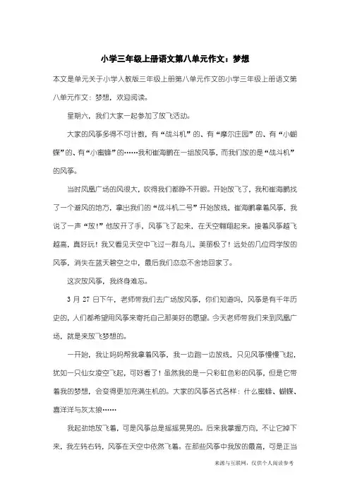 小学人教版三年级上册第八单元作文：小学三年级上册语文第八单元作文：梦想