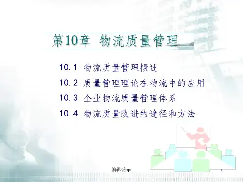 《物流质量管理》PPT课件
