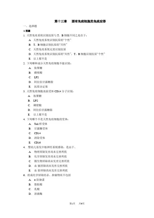 高中生物第十三章固有免疫细胞的免疫应答