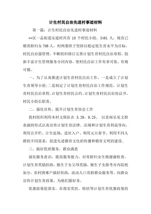 最新计生村民自治先进村事迹材料