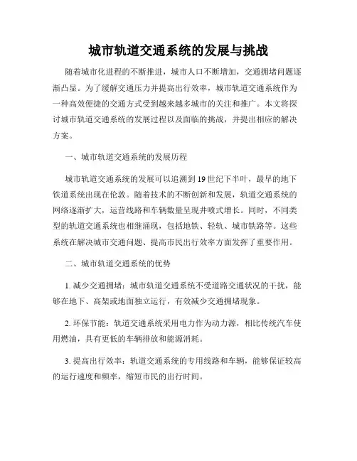 城市轨道交通系统的发展与挑战