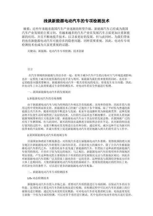 浅谈新能源电动汽车的专项检测技术