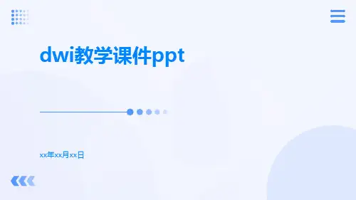 DWI教学课件ppt