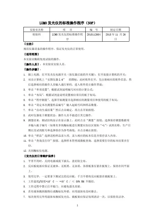 LUMO发光仪的标准操作程序(SOP