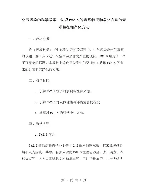 空气污染的科学教案：认识PM2.5的表观特征和净化方法