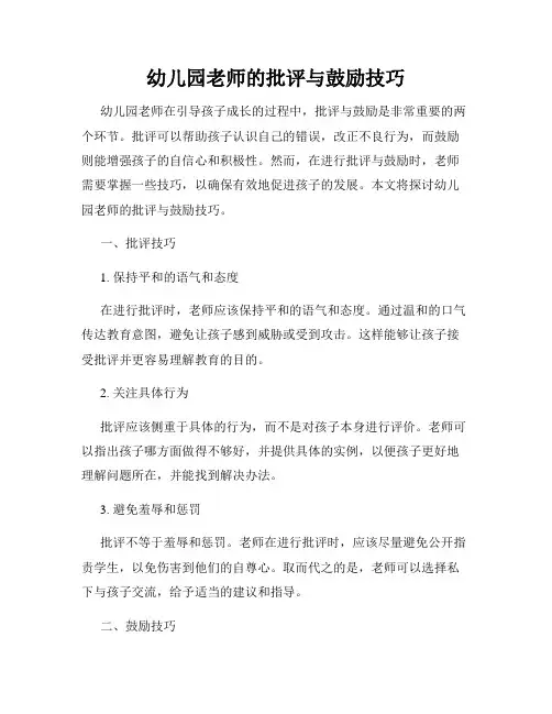 幼儿园老师的批评与鼓励技巧