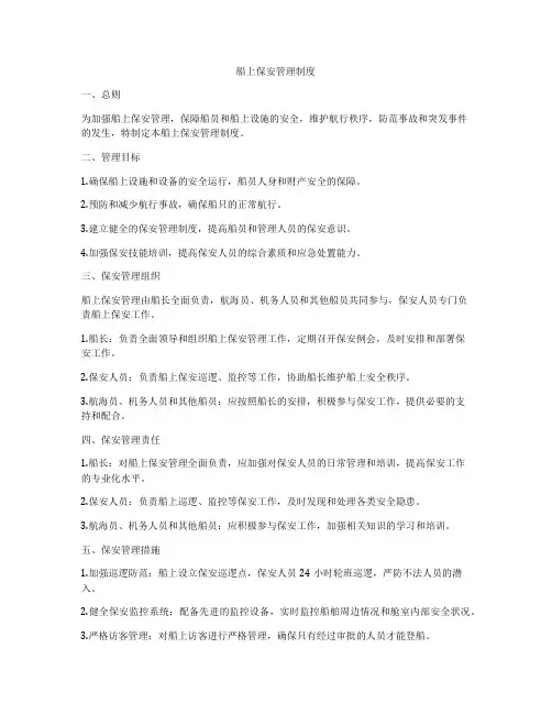 船上保安管理制度
