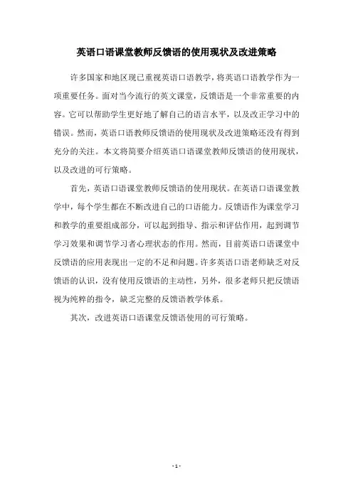 英语口语课堂教师反馈语的使用现状及改进策略