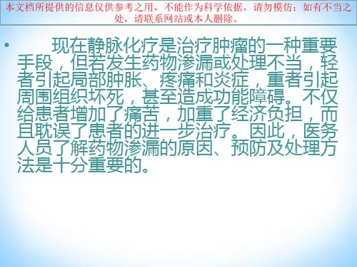 常见化疗药物外渗的处置培训课件