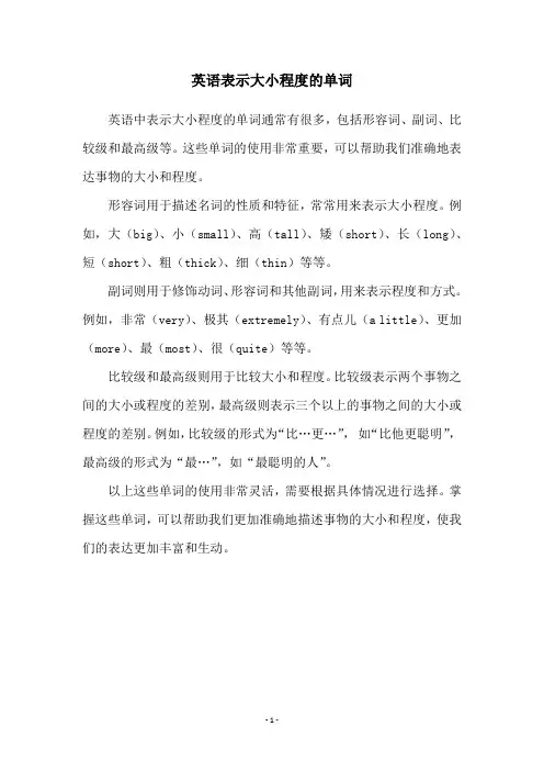 英语表示大小程度的单词