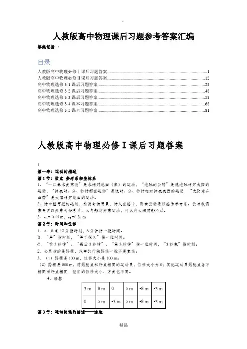 人教版高中物理课后习题参考答案汇编  ok