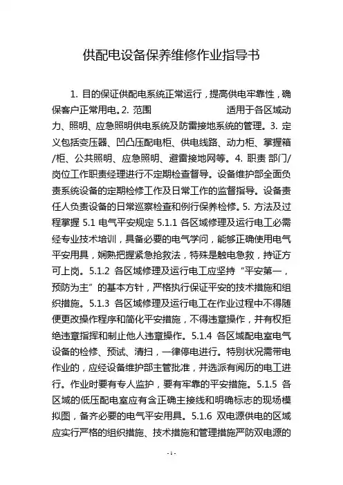 供配电设备保养维修作业指导书