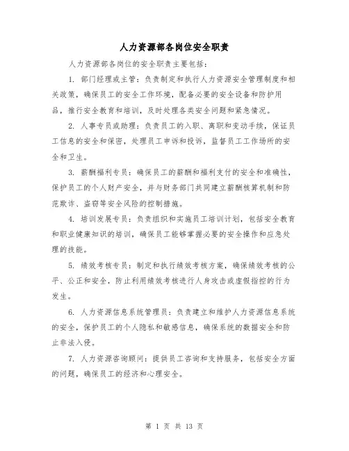 人力资源部各岗位安全职责（3篇）