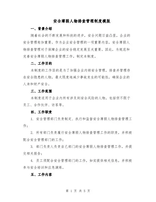 安全薄弱人物排查管理制度模版（二篇）