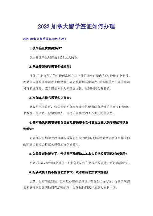 2023留学_加拿大留学签证如何办理