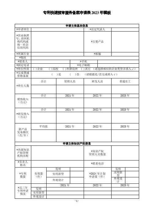 专利快速预审服务备案申请表2023年模板