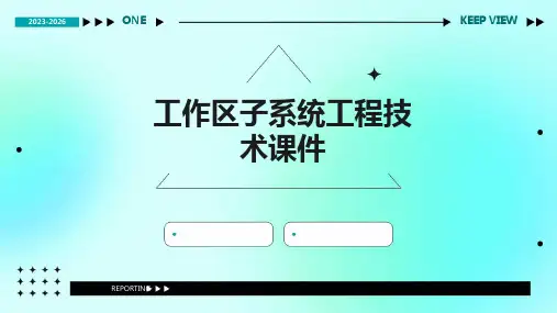 工作区子系统工程技术课件