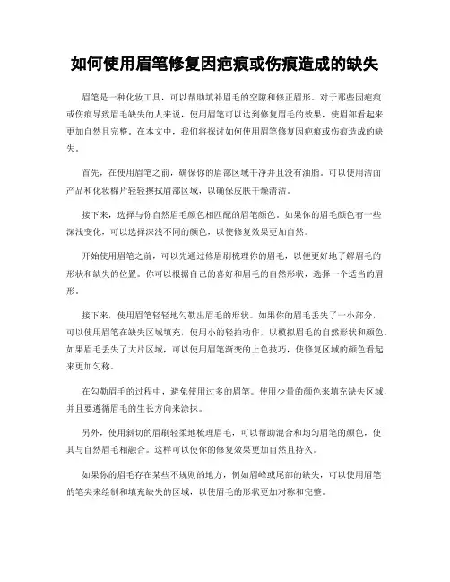 如何使用眉笔修复因疤痕或伤痕造成的缺失