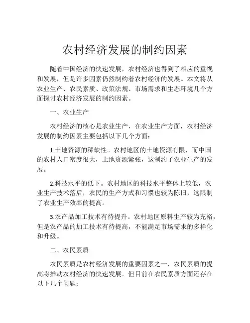 农村经济发展的制约因素