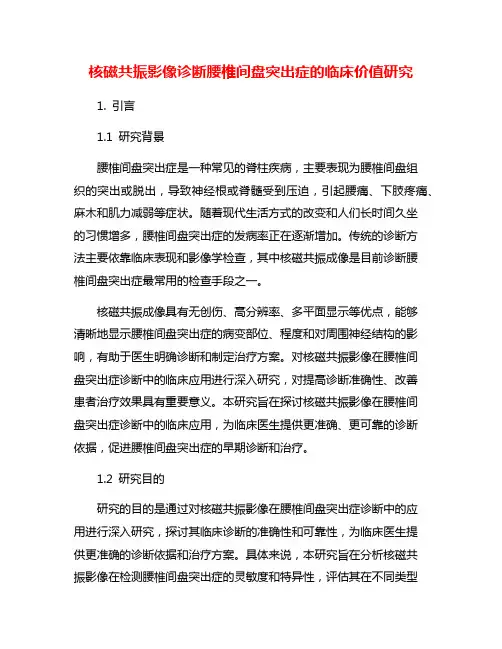 核磁共振影像诊断腰椎间盘突出症的临床价值研究