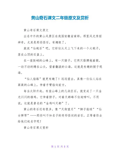 黄山奇石课文二年级原文及赏析
