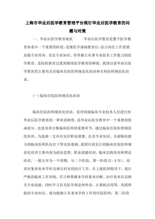 上海市毕业后医学教育管理平台现行毕业后医学教育的问题与对策