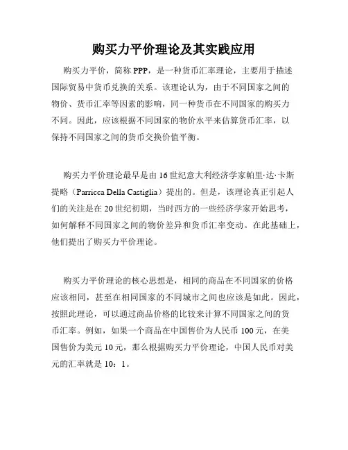 购买力平价理论及其实践应用