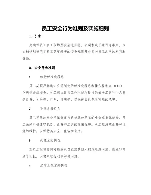 员工安全行为准则及实施细则