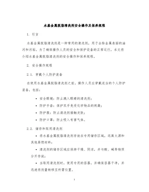 水基金属脱脂清洗剂安全操作及保养规程
